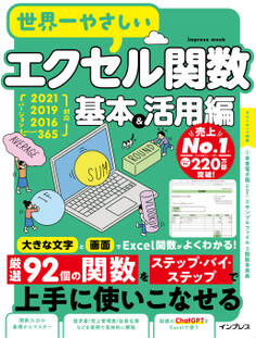 世界一やさしいエクセル関数 基本&活用編 2021/2019/2016/Microsoft 365対応