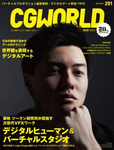 CGWORLD 2019年7月号 vol.251