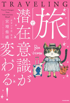 旅で潜在意識が変わる!