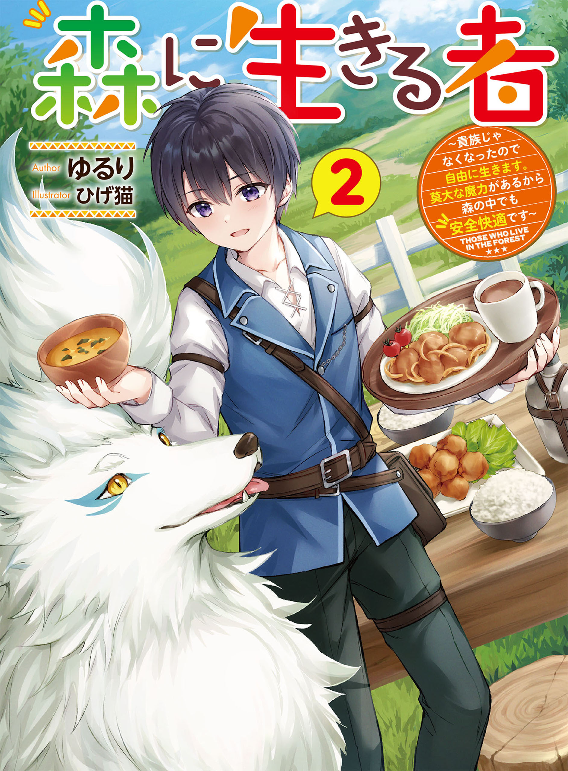 森に生きる者２　～貴族じゃなくなったので自由に生きます。莫大な魔力があるから森の中でも安全快適です～