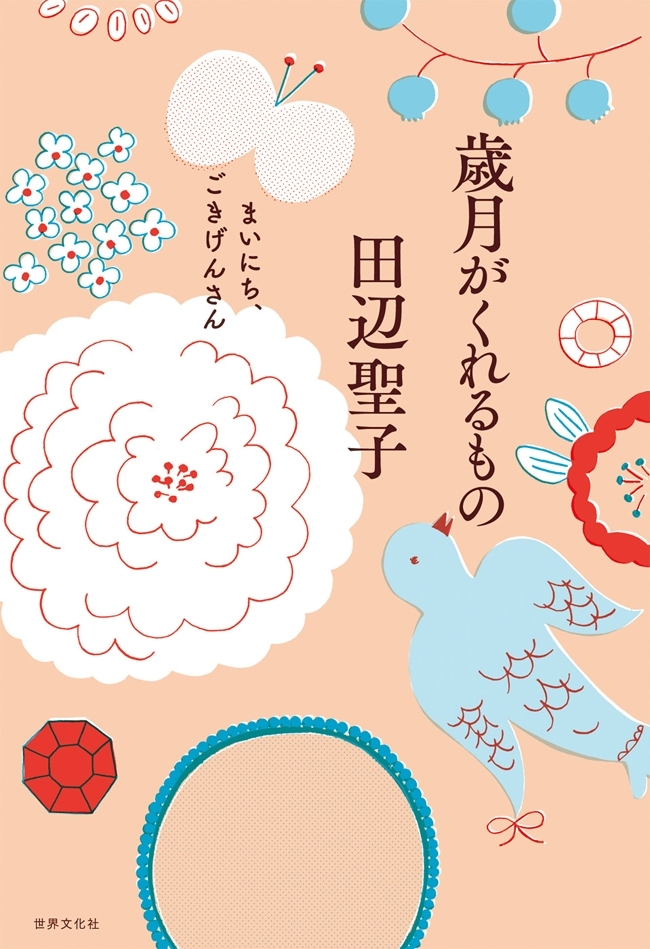 歳月がくれるもの　まいにち、ごきげんさん