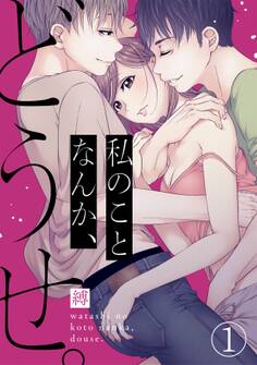 私のことなんか、どうせ。(1)