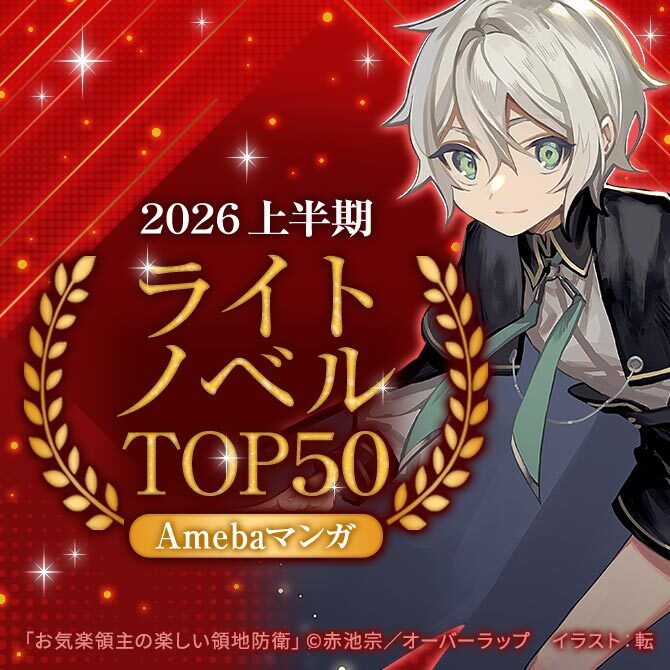 ＼2026 上半期／ライトノベルTOP50