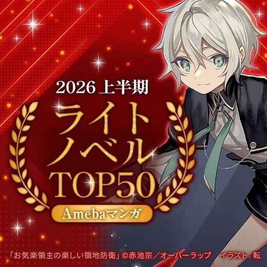 \2026 上半期/ライトノベルTOP50