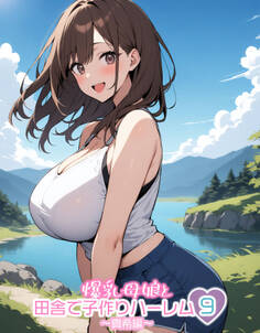 爆乳母娘と田舎で子作りハーレム9~真希編~