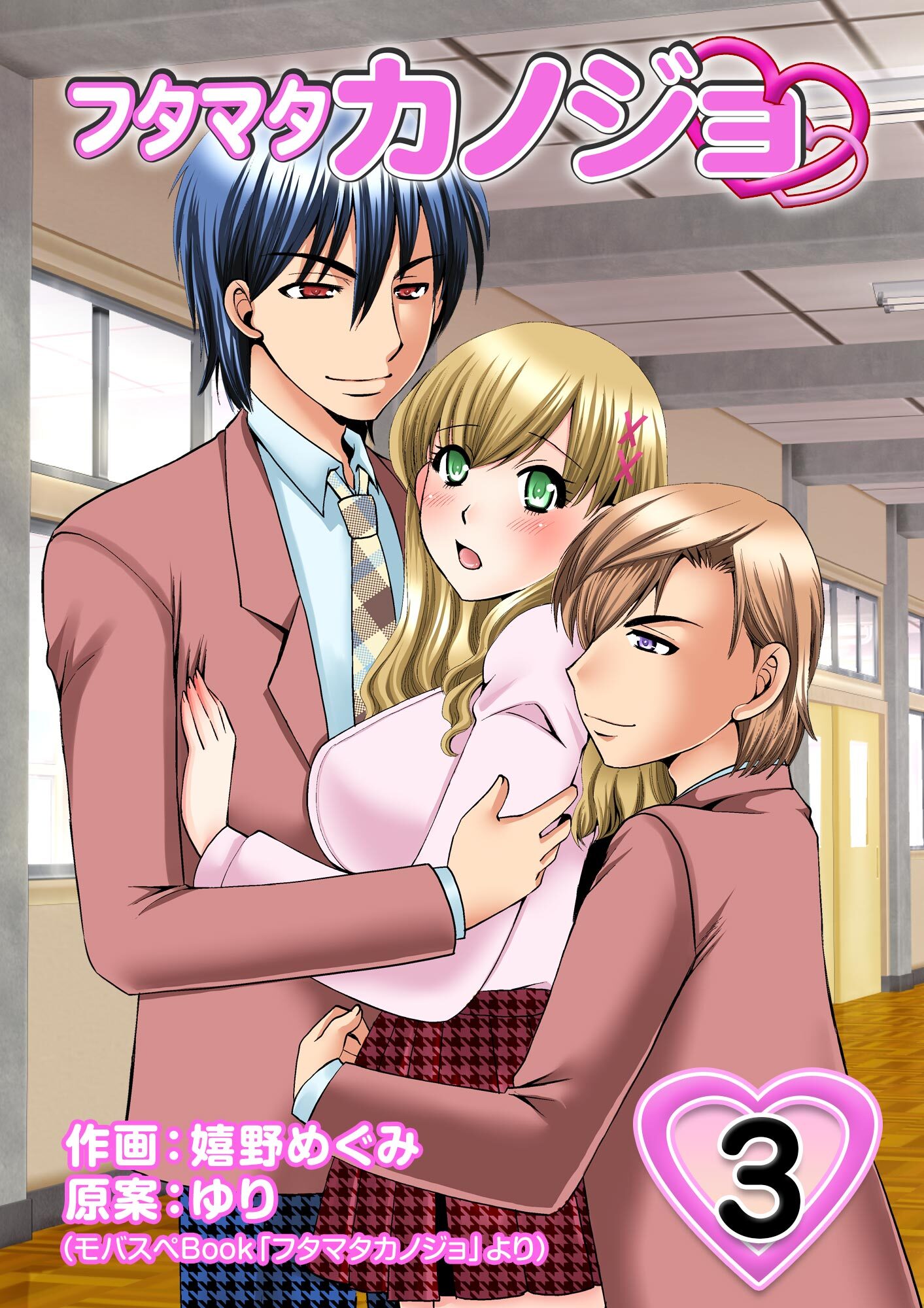 【期間限定　無料お試し版】フタマタカノジョ 3巻