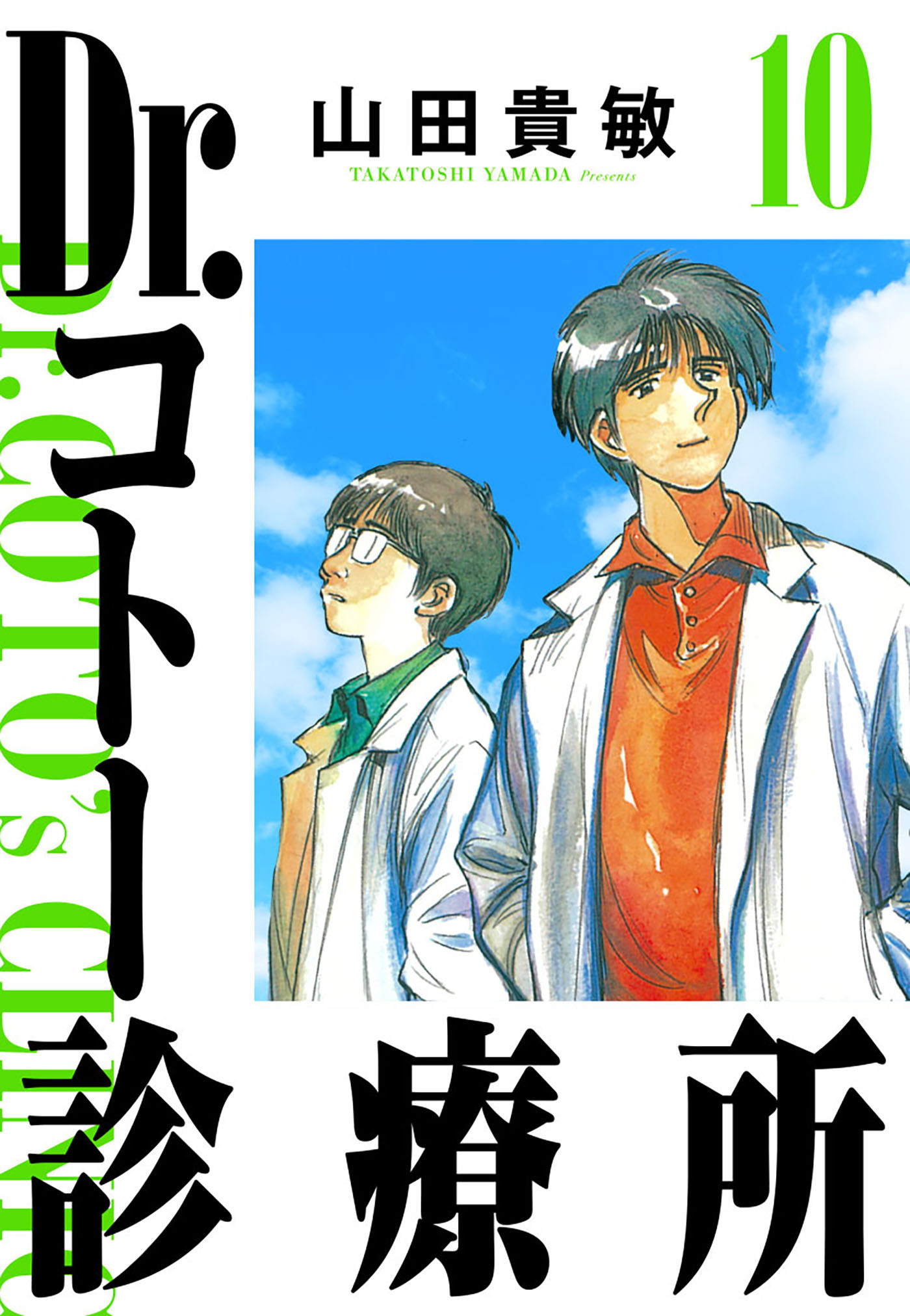 Dr.コトー診療所 10（ハーパーコリンズ・ジャパン×アルト出版）