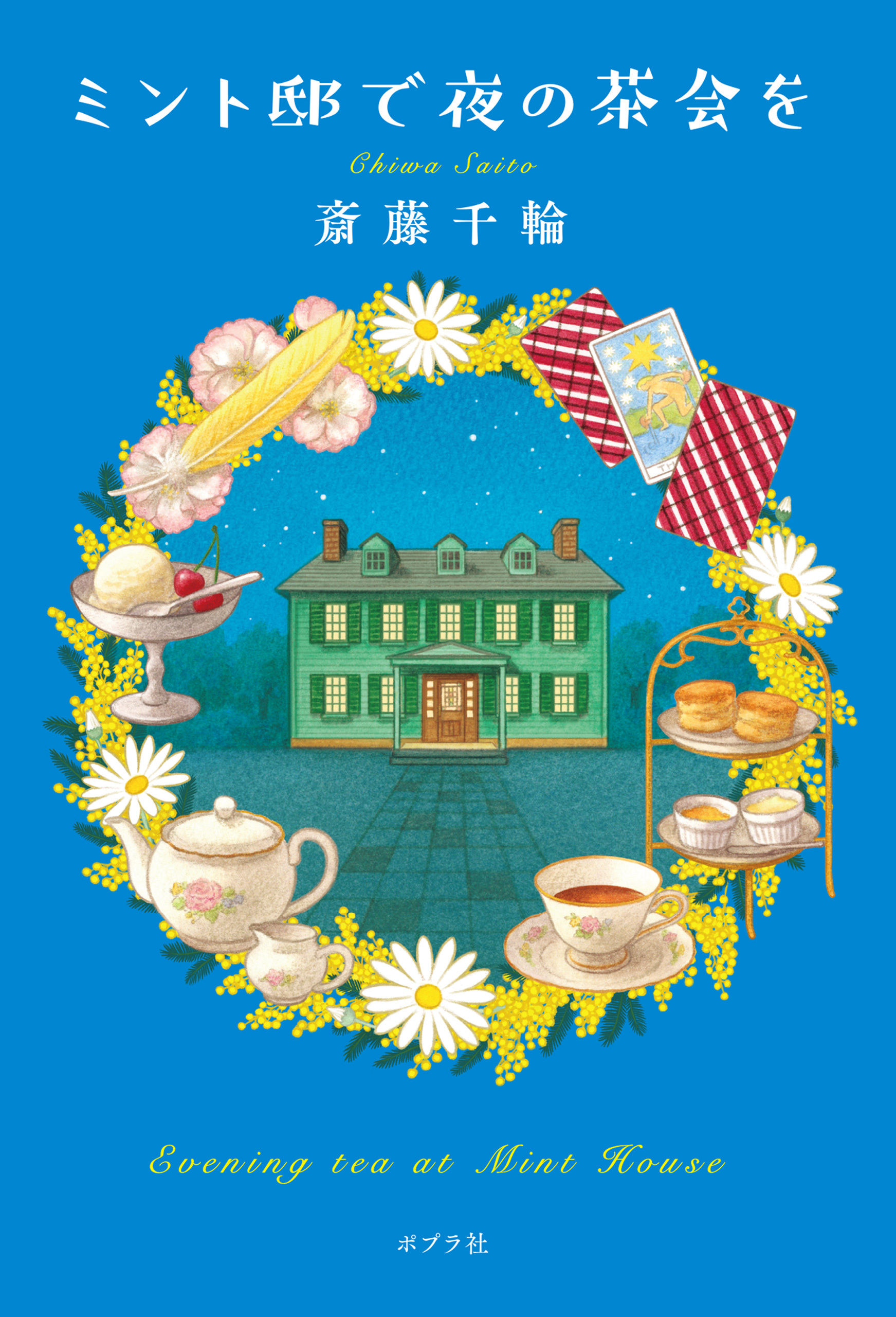 ミント邸で夜の茶会を