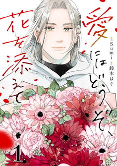 【期間限定 無料お試し版】愛にはどうぞ、花を添えて【単話】1