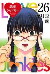 恋愛ジャンキー