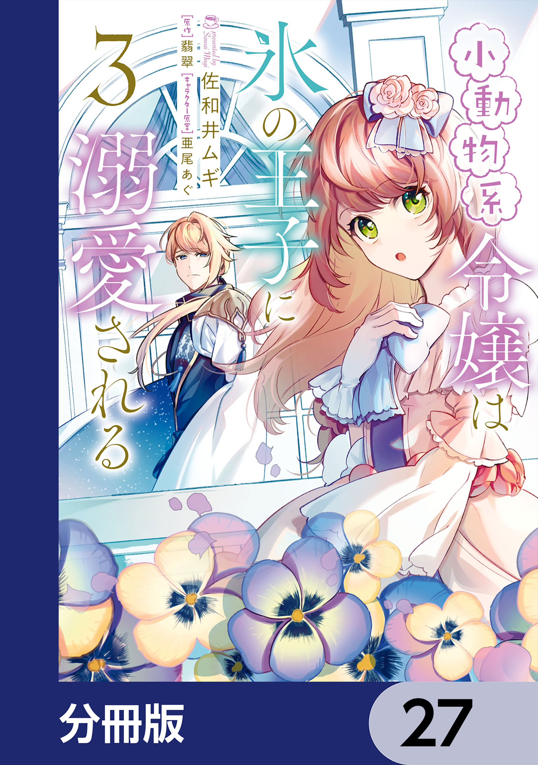 小動物系令嬢は氷の王子に溺愛される【分冊版】　27