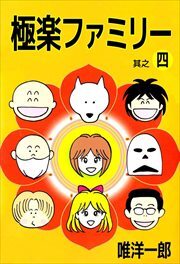 極楽ファミリー4