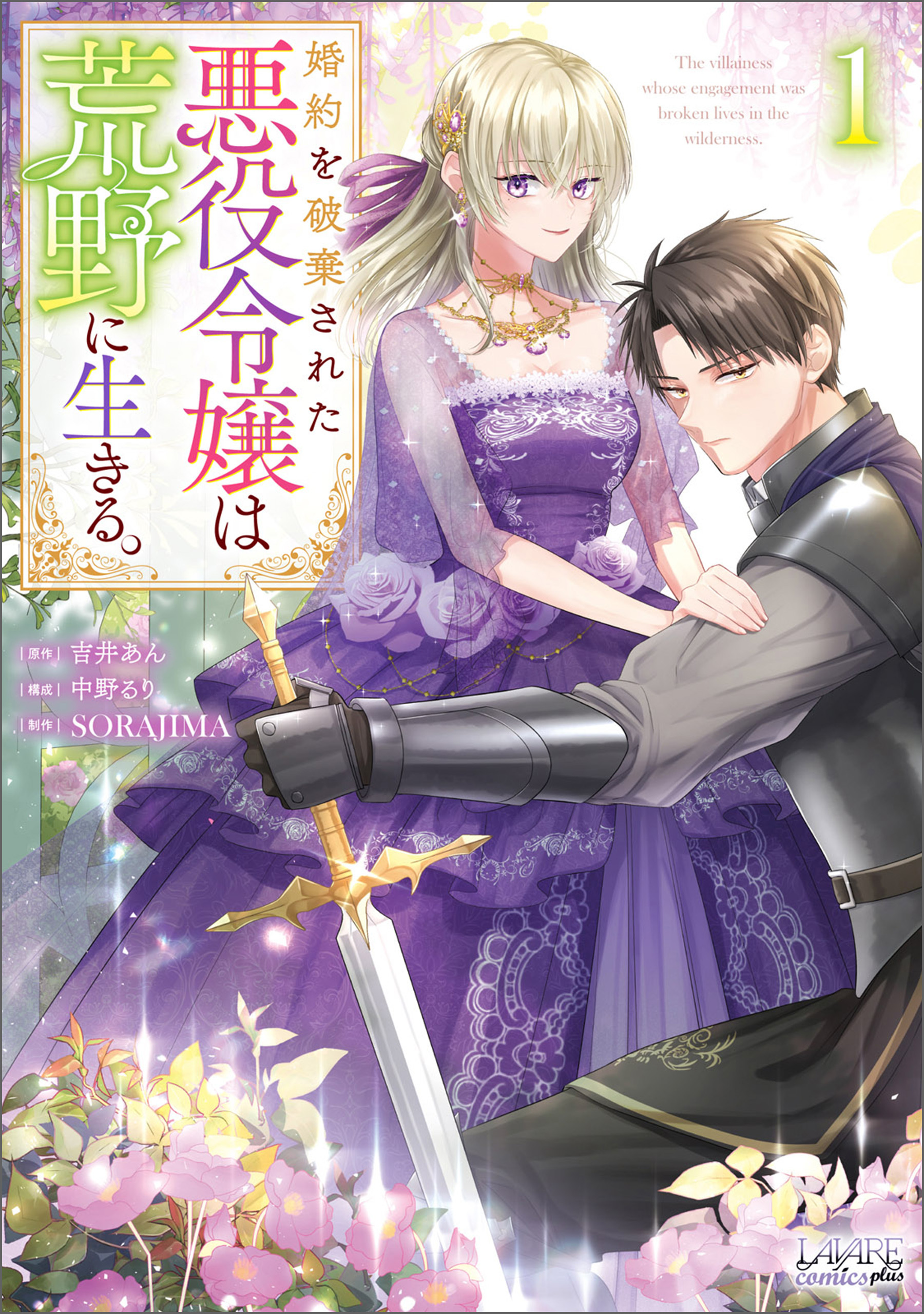 【期間限定　無料お試し版　閲覧期限2026年8月16日】婚約を破棄された悪役令嬢は荒野に生きる。（ラワーレコミックス）１