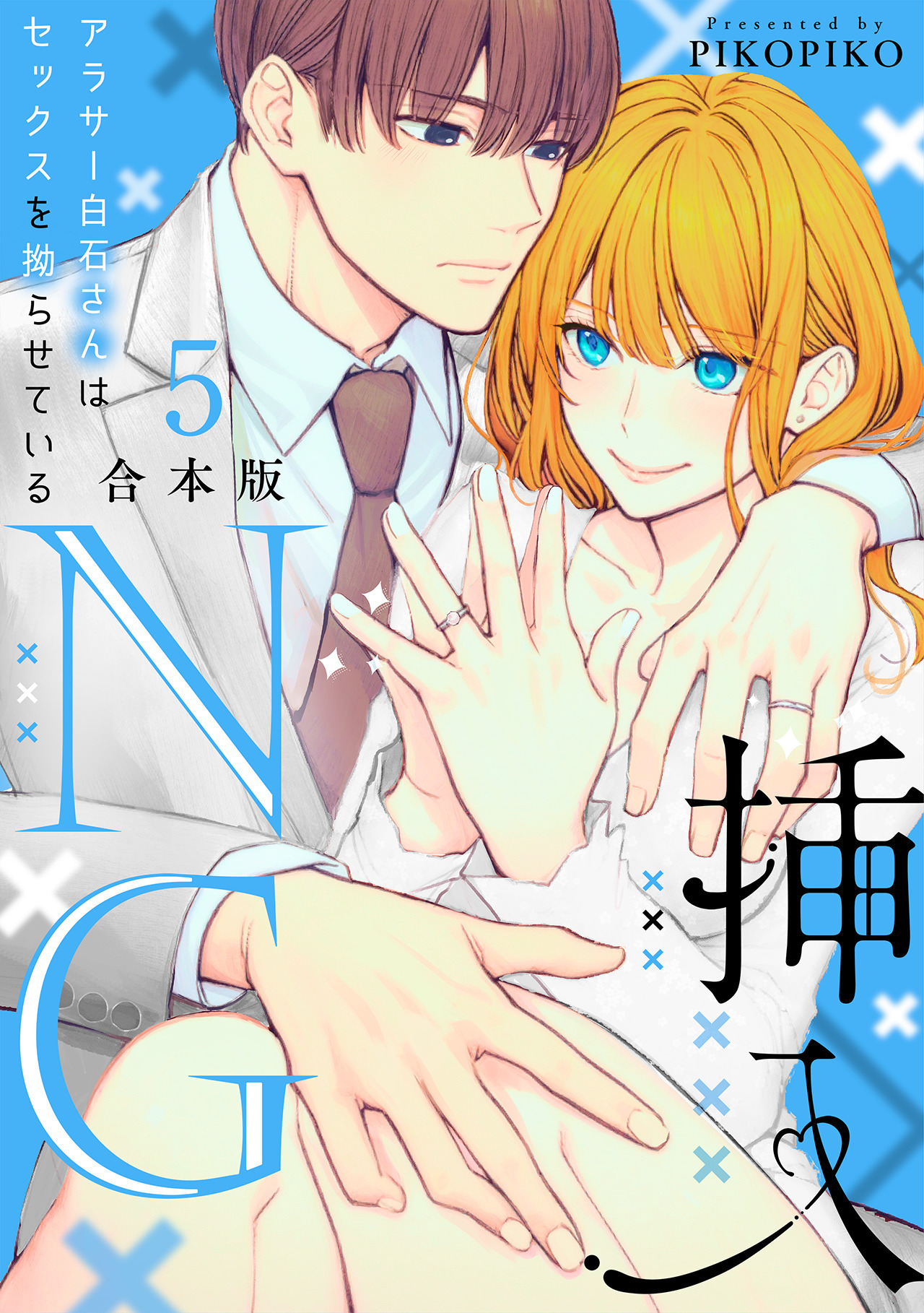 挿入NG～アラサー白石さんはセックスを拗らせている～【合本版】