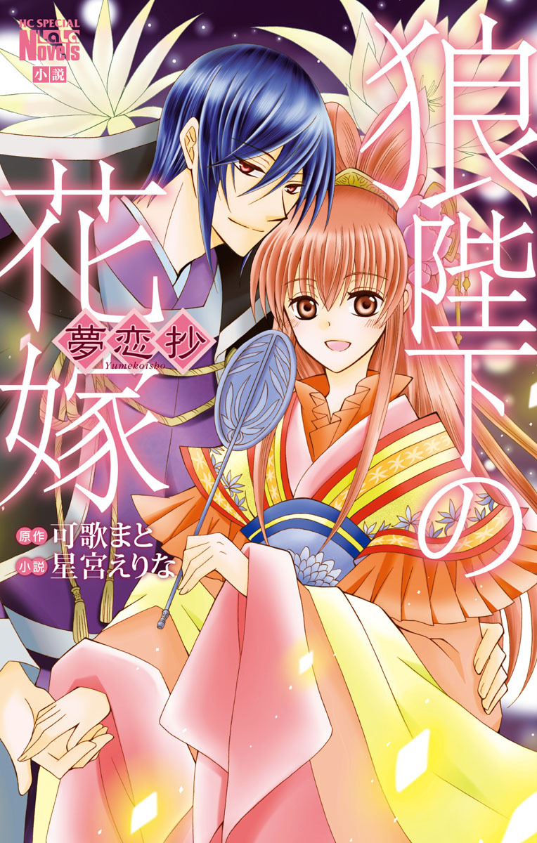 狼陛下の花嫁 夢恋抄全巻(1巻 最新刊)|可歌まと,星宮えりな|人気マンガ