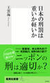 日本の刑罰は重いか軽いか