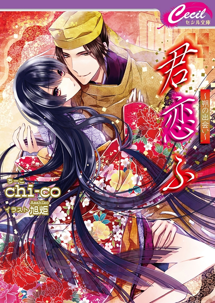 君恋ふ1 ～朔の出会い～