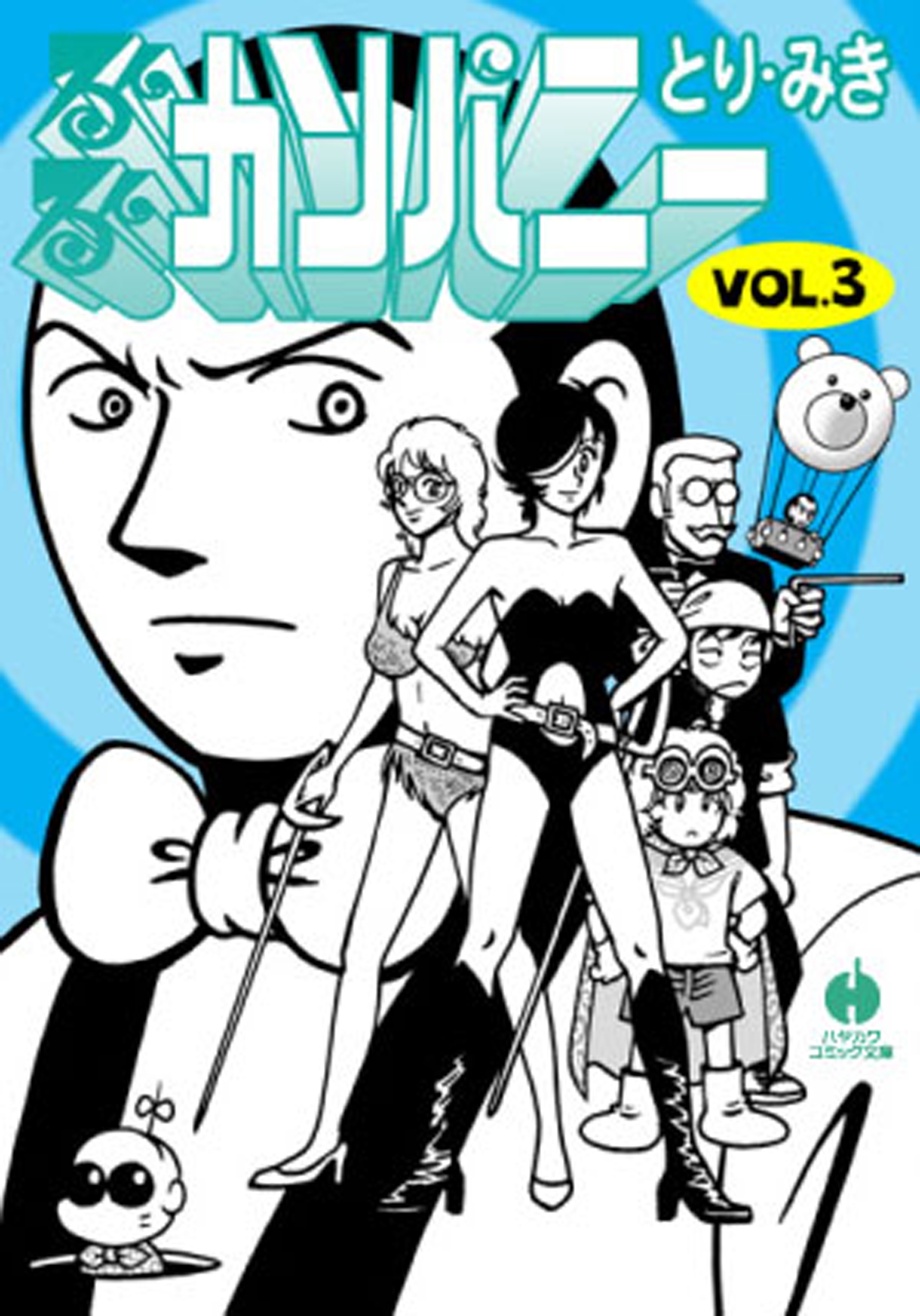 るんるんカンパニー（３）