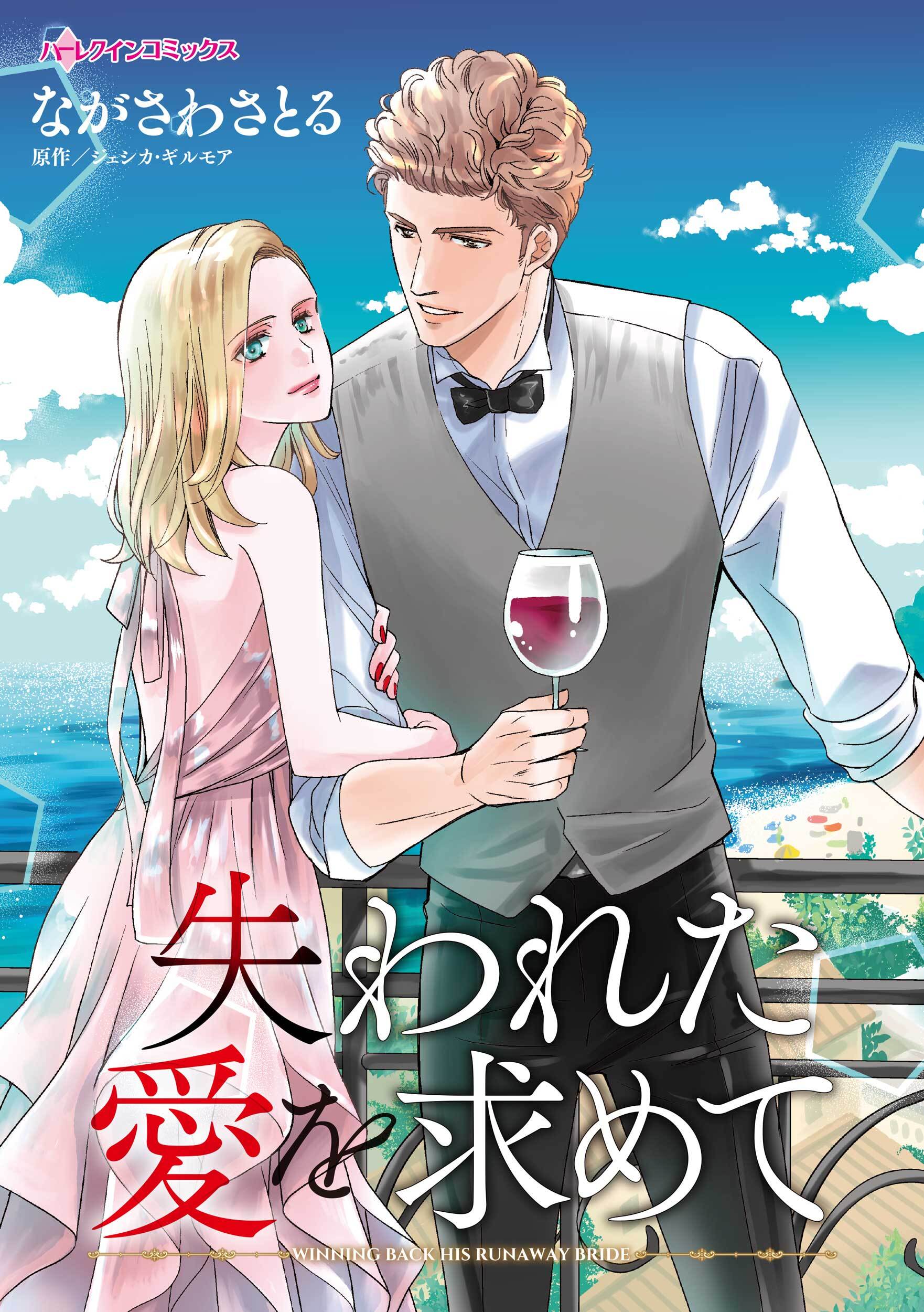 失われた愛を求めて