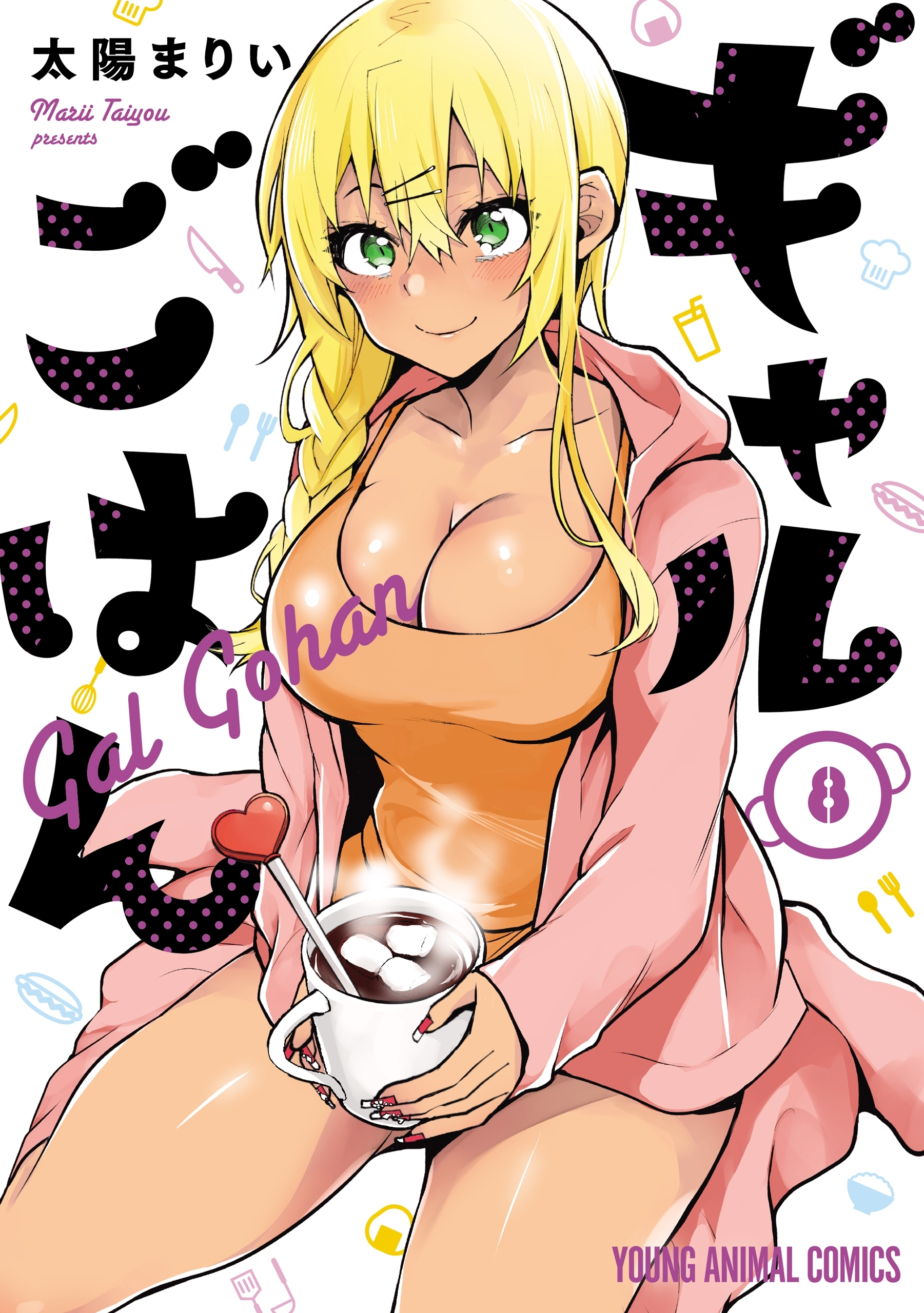 ギャルごはん（８）【電子限定おまけ付き】