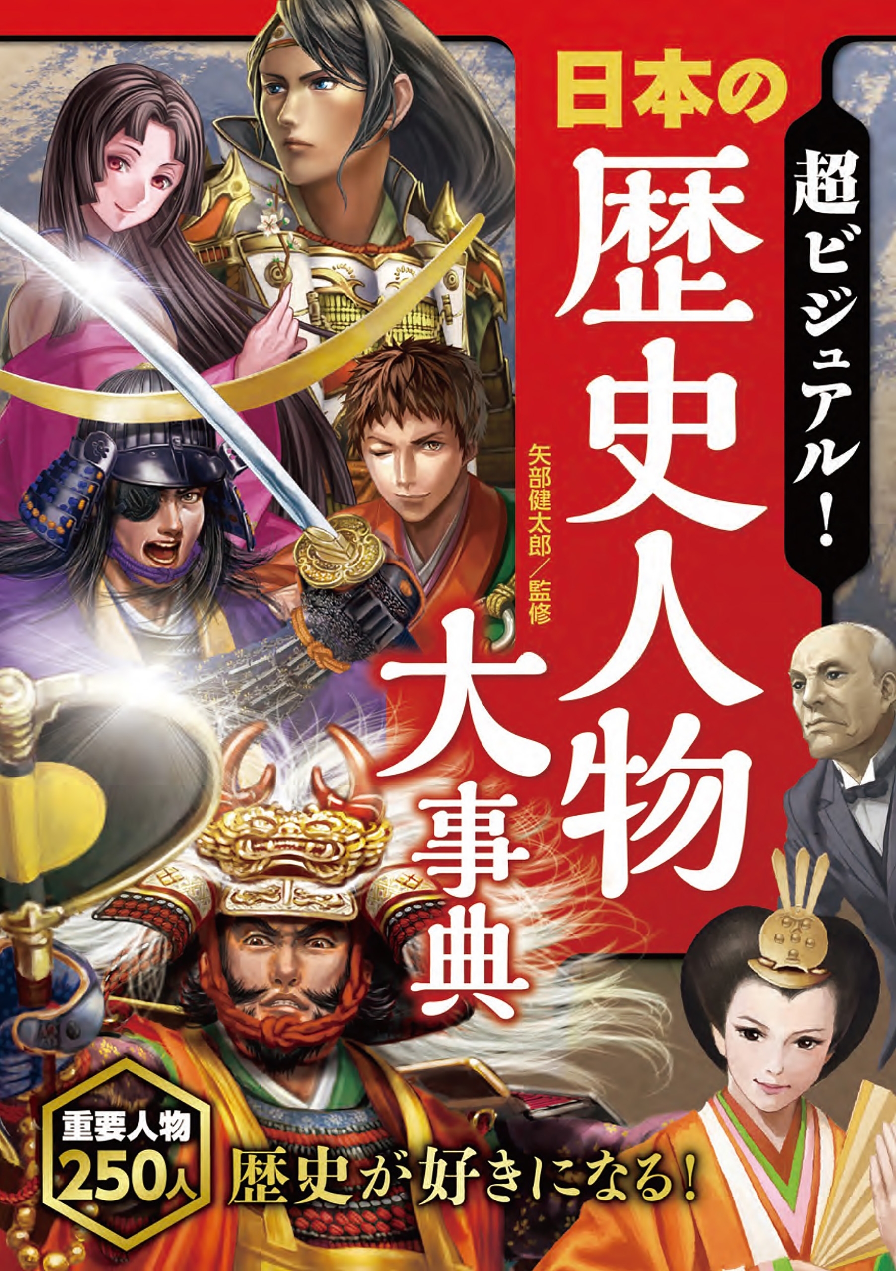 超ビジュアル！日本の歴史人物大事典