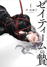 ゼイティームの贄　第1話