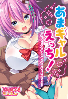 あまギャルえっち!~心とカラダで優しく包んでくれる星乃ちゃん~【合本版】