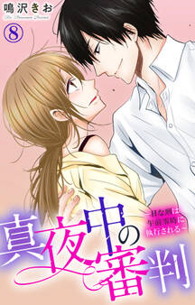 真夜中の審判~Hな刑は午前零時に執行される~ 8