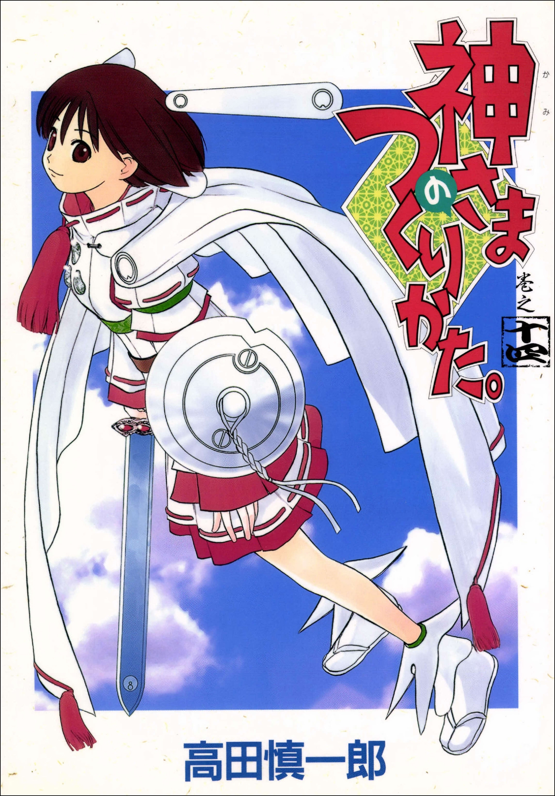 神さまのつくりかた。