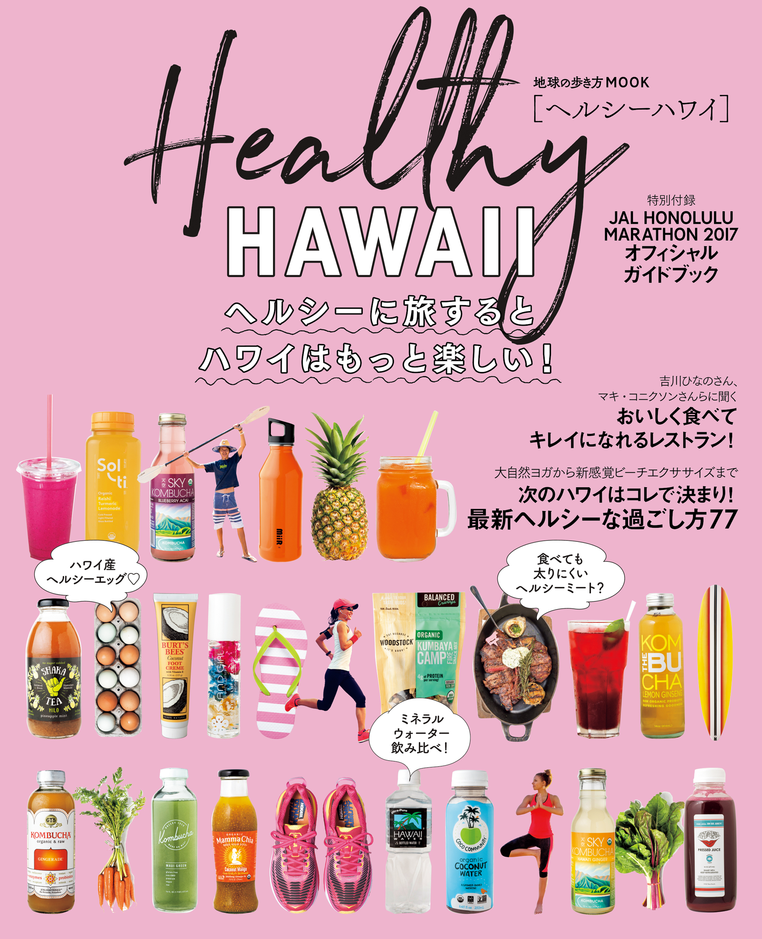 地球の歩き方MOOK　ハンディ　ヘルシーハワイ