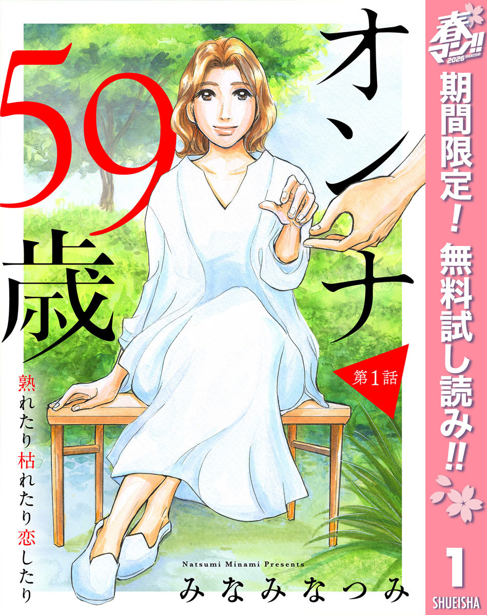 【単話売】オンナ59歳 熟れたり枯れたり恋したり【期間限定無料】 1