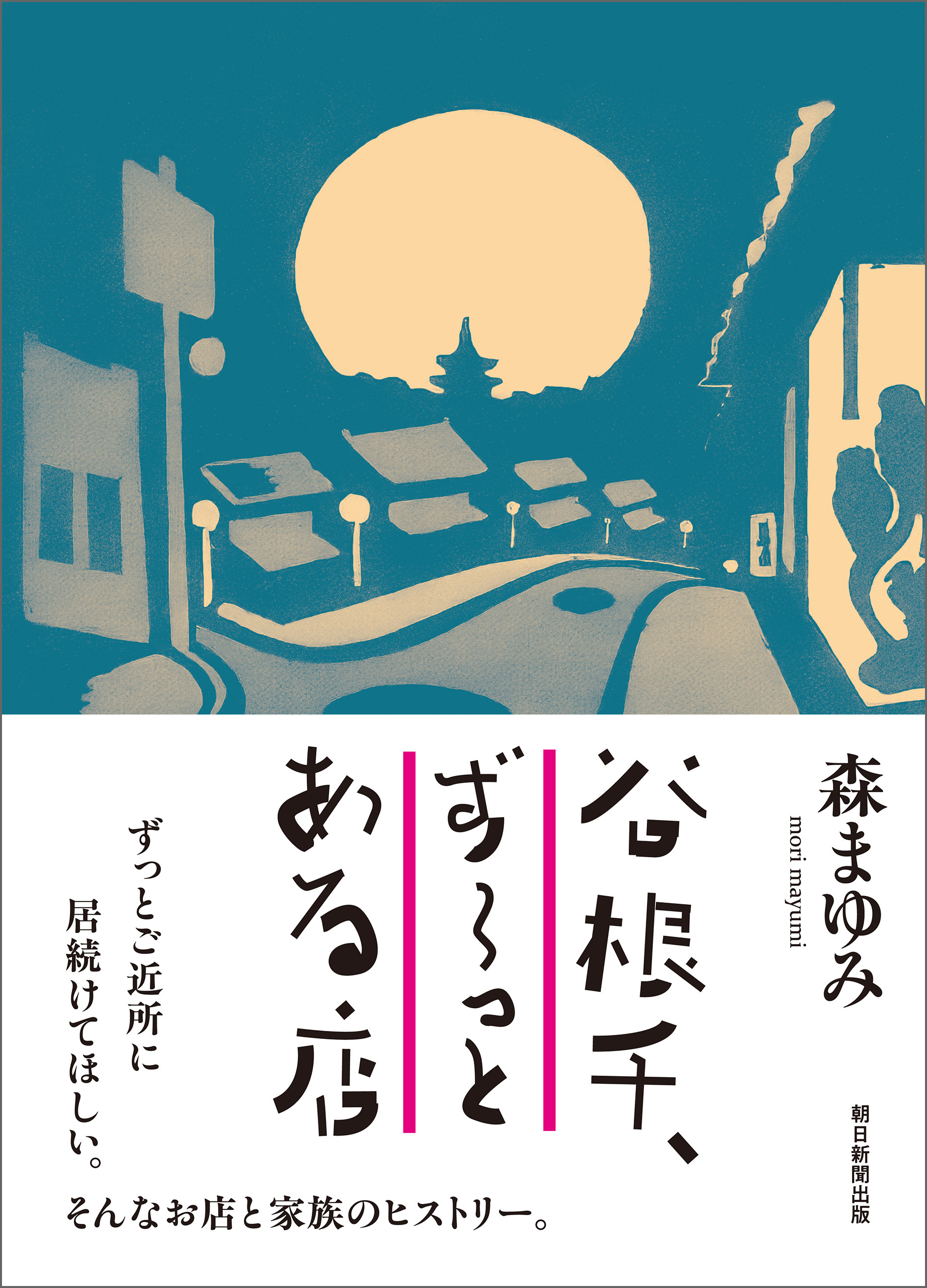 谷根千、ずーっとある店