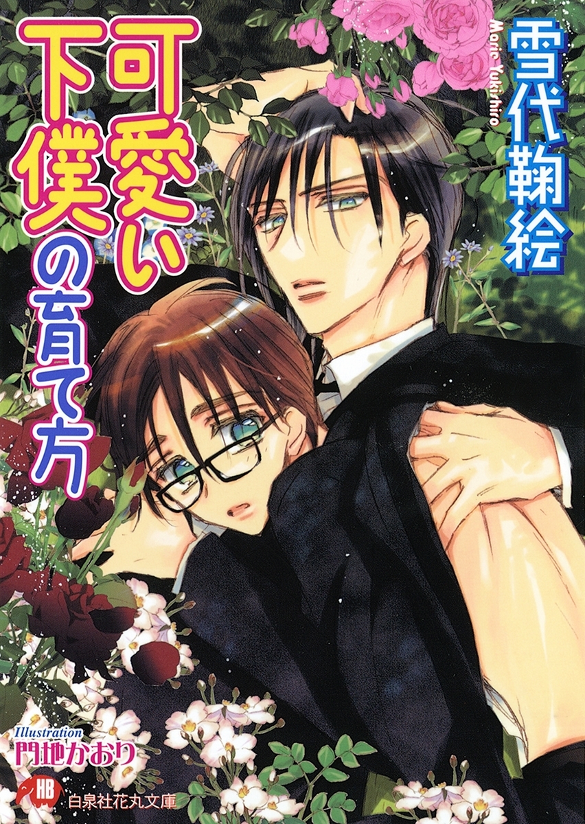 可愛い下僕の育て方【イラスト入り】