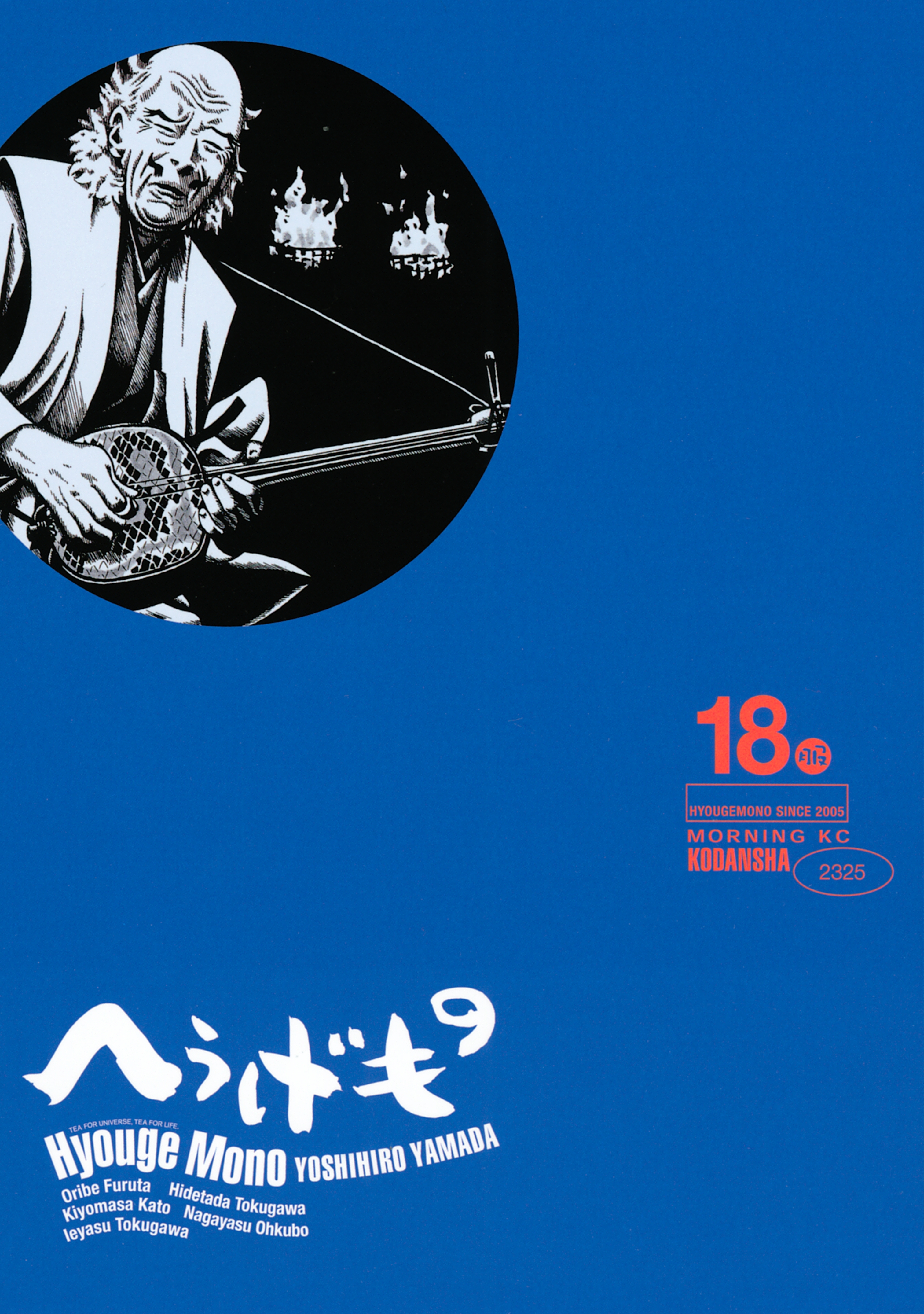 へうげもの 1〜19巻 山田芳裕 へうげもの コミック 1-19巻セット (モーニングKC) | 山田 芳裕