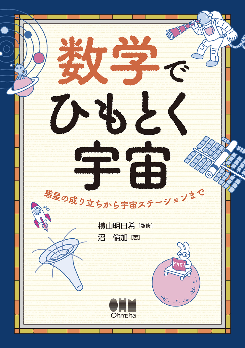 数学でひもとく宇宙 ―惑星の成り立ちから宇宙ステーションまで―