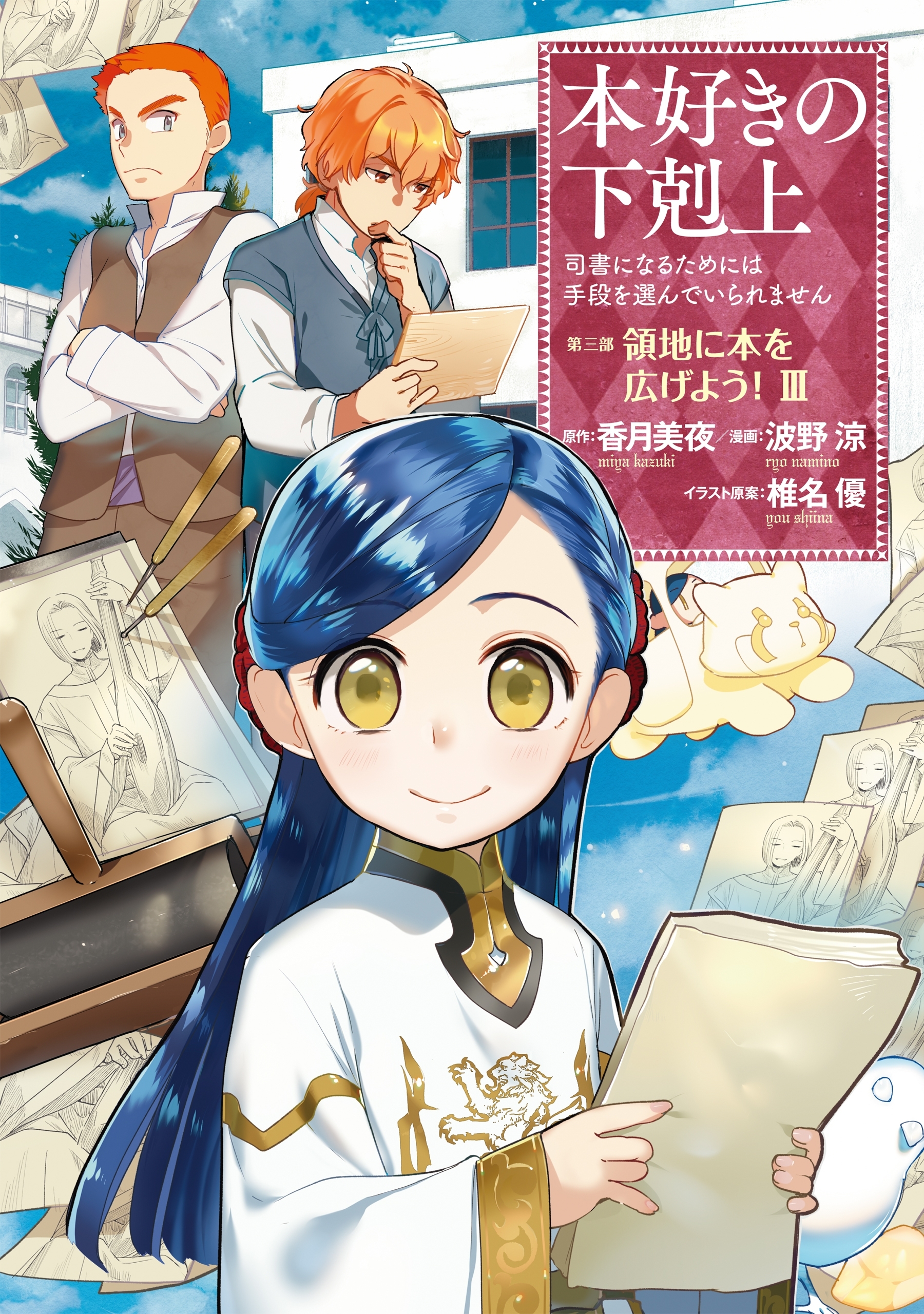 【期間限定　無料お試し版　閲覧期限2026年7月12日】本好きの下剋上～司書になるためには手段を選んでいられません～第三部 「領地に本を広げよう！3」