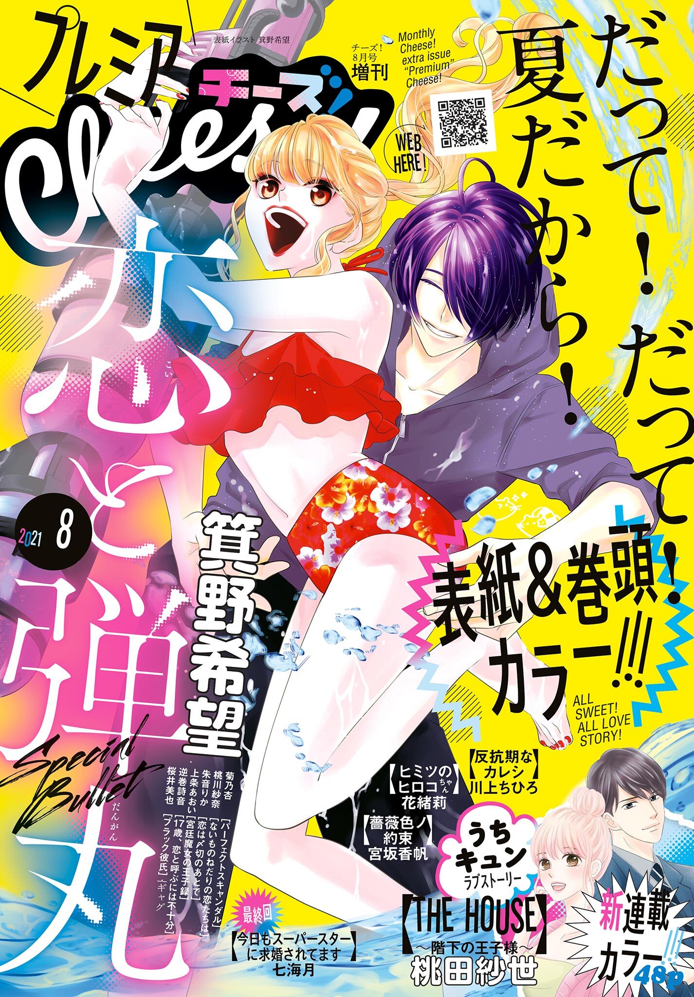 プレミアcheese 電子版特典付き 21年8月号 21年7月5日発売 無料 試し読みなら Amebaマンガ 旧 読書のお時間です