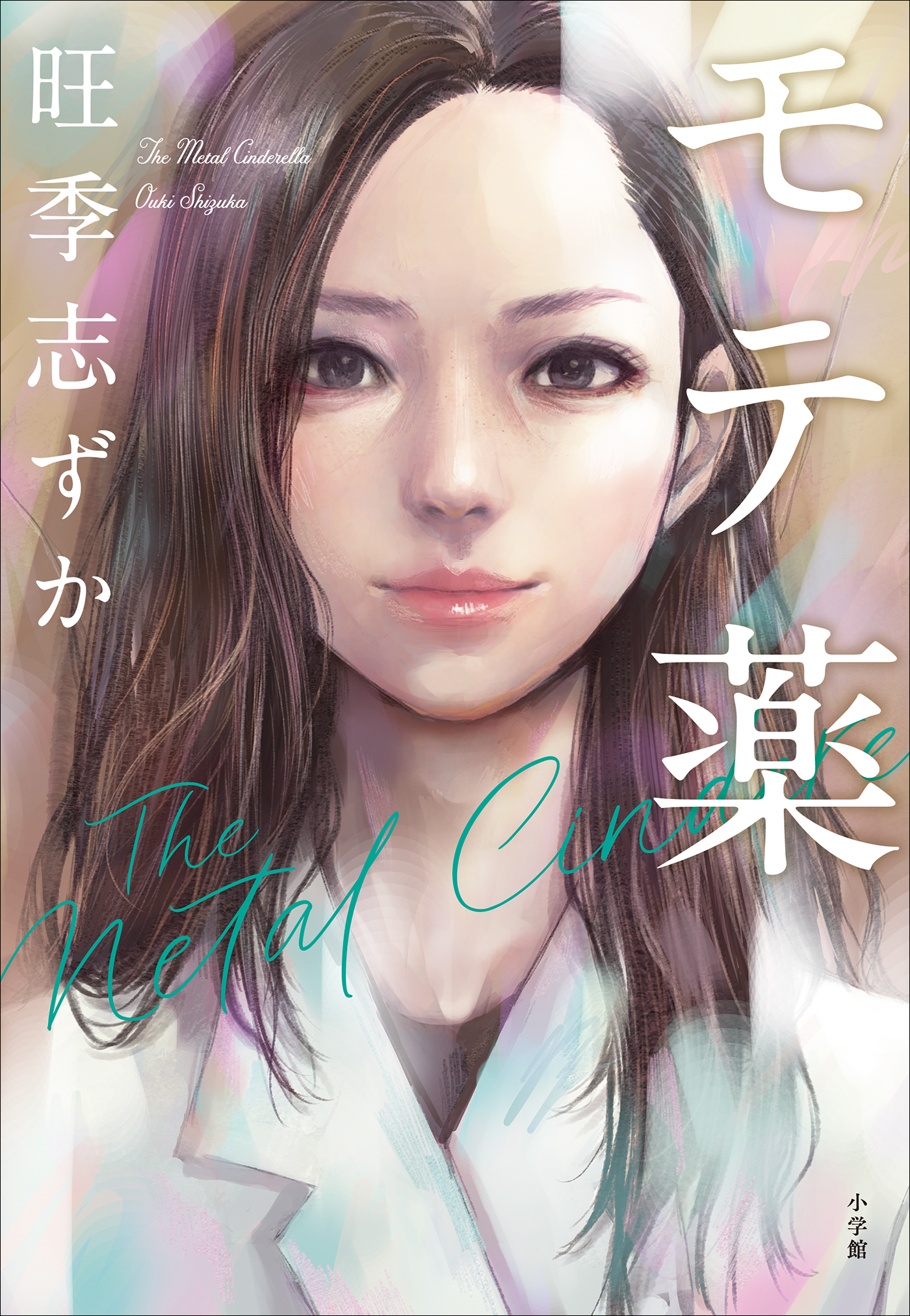 モテ薬