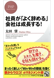 社員が「よく辞める」会社は成長する！