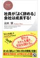 社員が「よく辞める」会社は成長する!