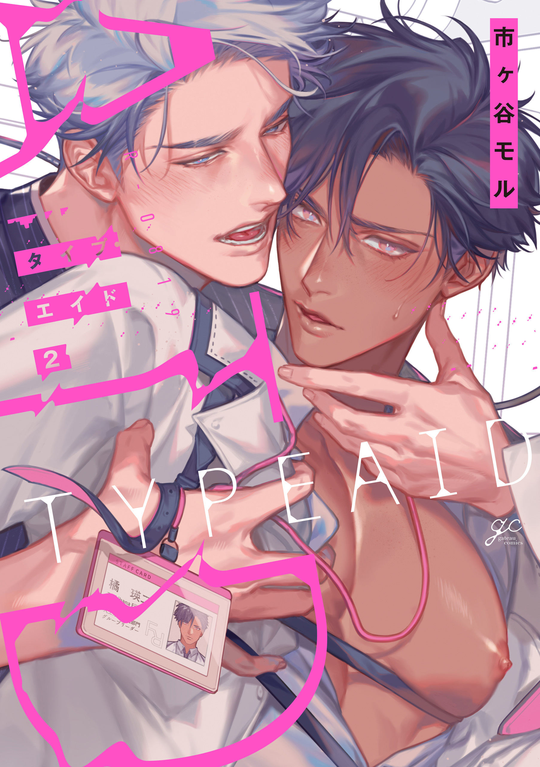 タイプ・エイド: 2【電子限定描き下ろし漫画付き】