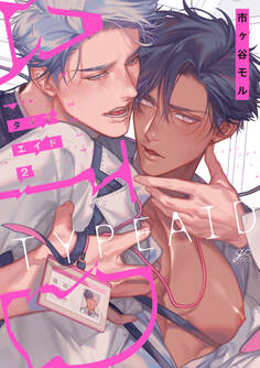 タイプ・エイド