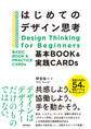 はじめてのデザイン思考 基本BOOK&実践CARDs