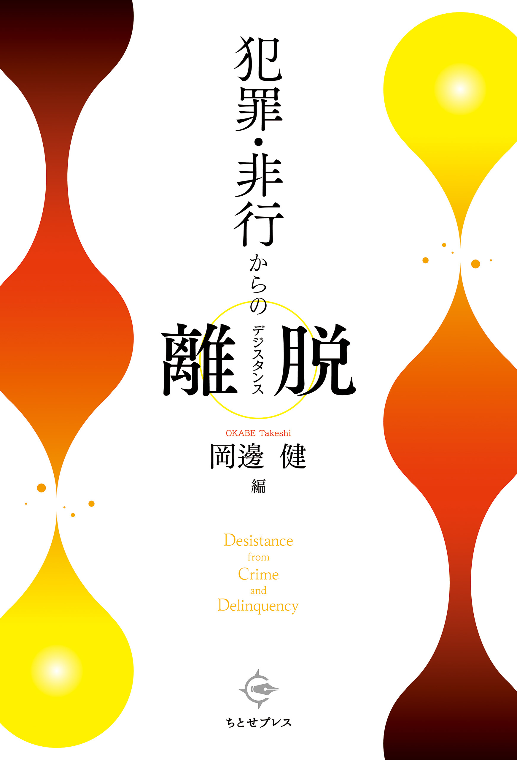 犯罪・非行からの離脱（デジスタンス）