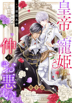 【期間限定 無料お試し版】皇帝と寵姫は仲がお悪い【単話売】 1話