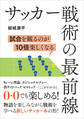 サッカー戦術の最前線