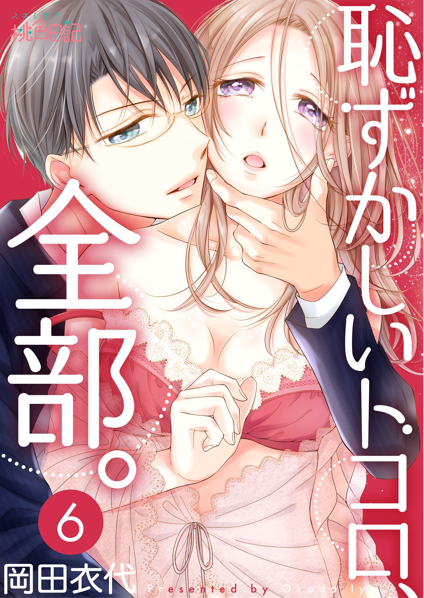 恥ずかしいトコロ、全部。 6