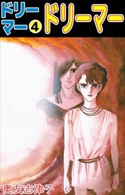 ドリーマー4