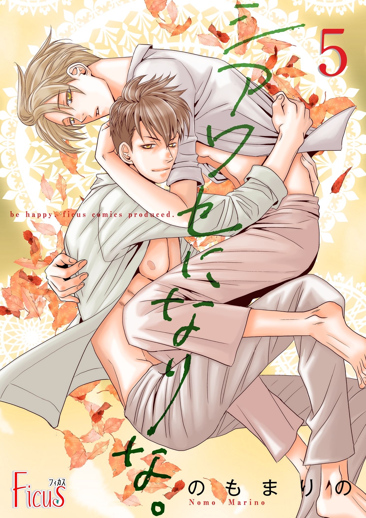 シアワセになりな。 5