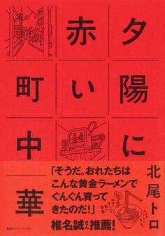 夕陽に赤い町中華